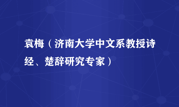 袁梅（济南大学中文系教授诗经、楚辞研究专家）