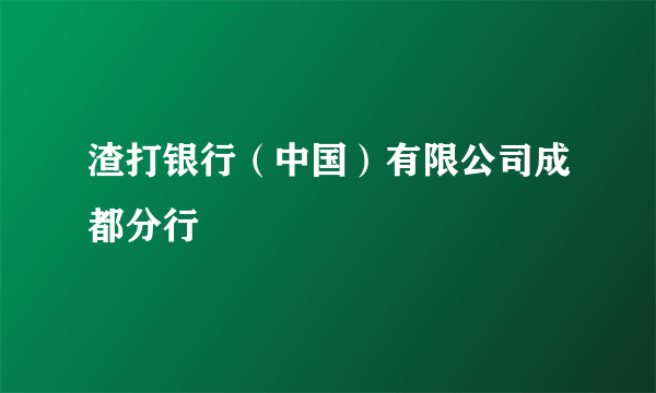 渣打银行（中国）有限公司成都分行