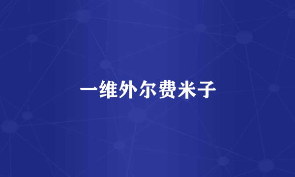 一维外尔费米子