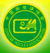 中国曲棍球协会