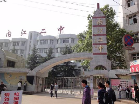 四川省内江市第二中学