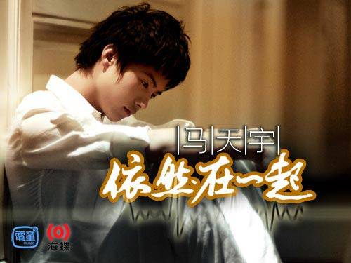 依然在一起（马天宇演唱的歌曲）