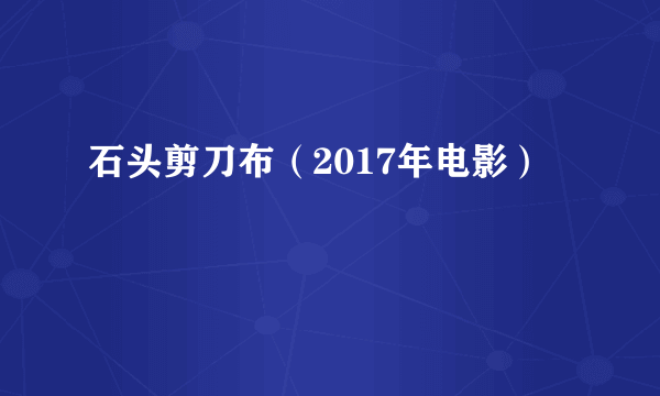 石头剪刀布（2017年电影）