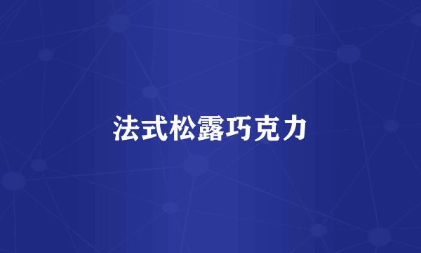 法式松露巧克力