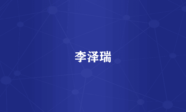 李泽瑞