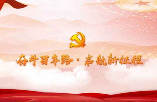 “奋斗百年路启航新征程”大型主题采访活动