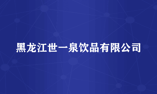 黑龙江世一泉饮品有限公司