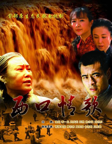 西口情歌（2021年陈龙主演的电视剧）