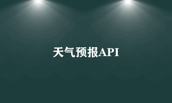 天气预报API