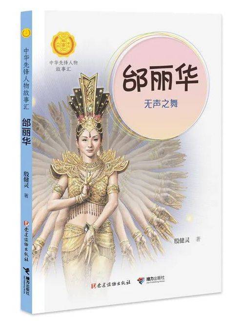 邰丽华（“中华先锋人物故事汇”系列丛书）