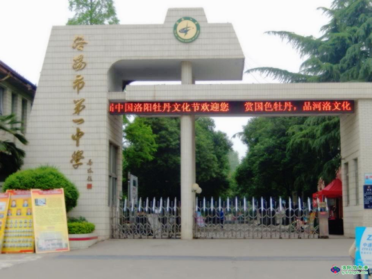 洛阳市第一中学