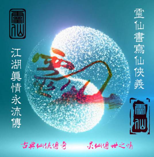 灵仙（千兴言创作的系列小说）