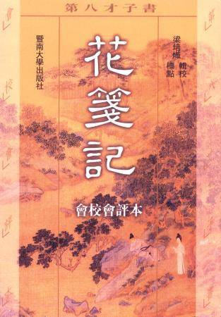 花笺记（《花笺记》明末清初广东弹词木鱼歌创作作品）