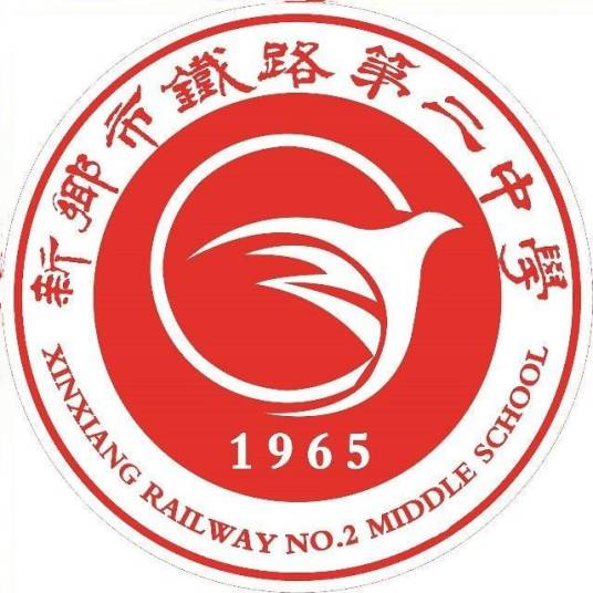 新乡市铁路第二中学