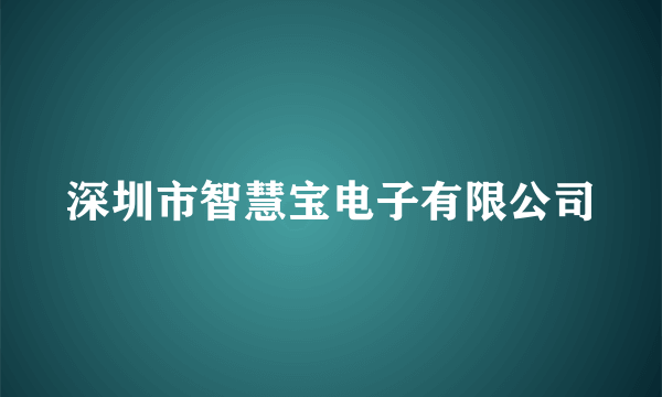深圳市智慧宝电子有限公司