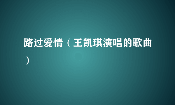 路过爱情（王凯琪演唱的歌曲）