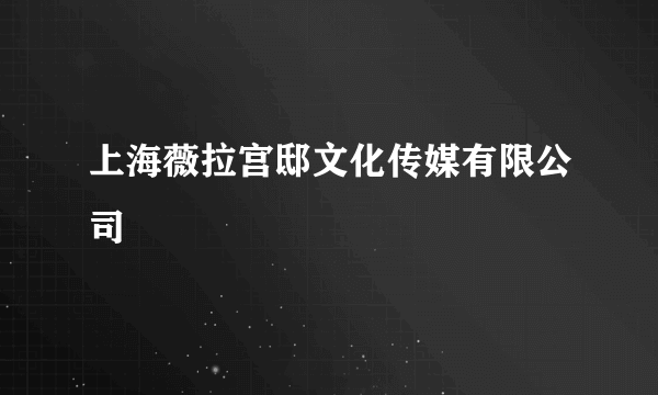 上海薇拉宫邸文化传媒有限公司