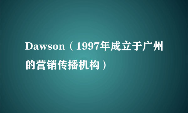 Dawson（1997年成立于广州的营销传播机构）