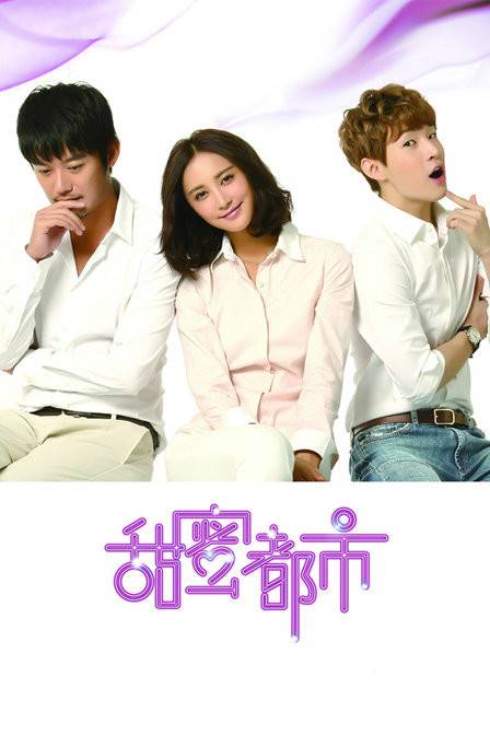 甜蜜都市（2014年拍摄的电影）