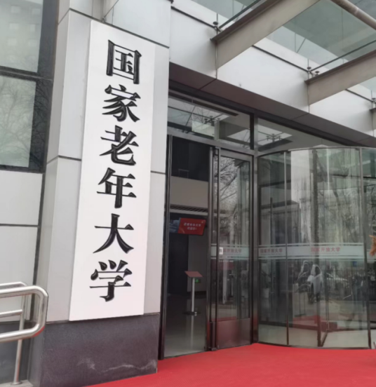 国家老年大学