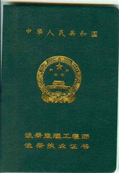 专业监理工程师