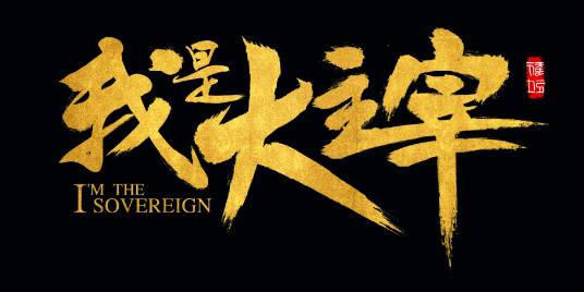 我是大主宰（2015年青云互动开发的一款双端网游）