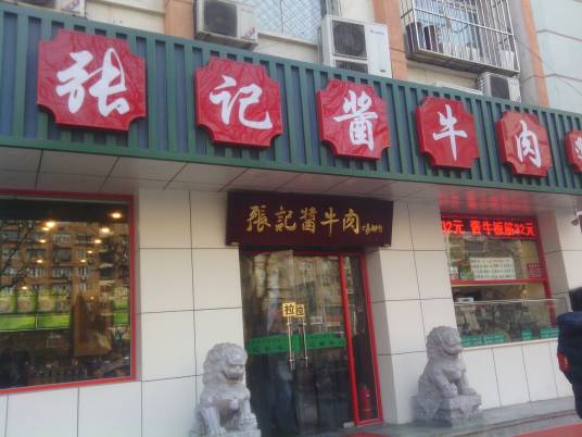 张记牛肉面馆