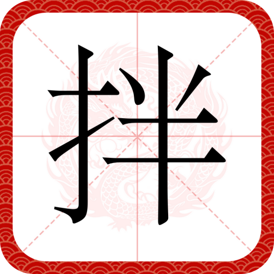 拌（汉语文字）