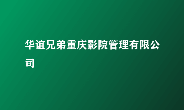 华谊兄弟重庆影院管理有限公司
