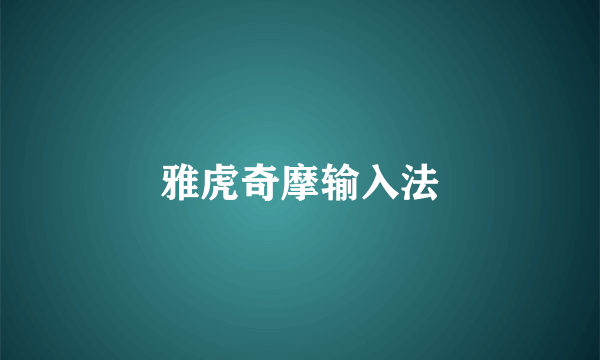 雅虎奇摩输入法