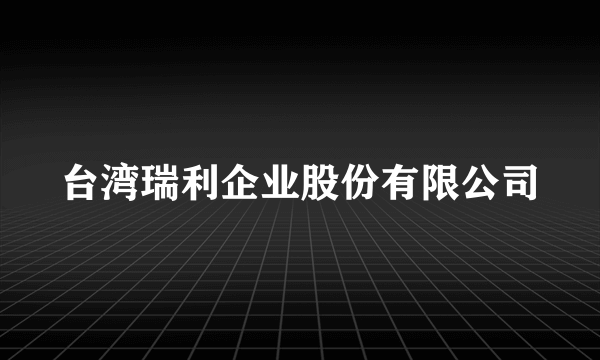 台湾瑞利企业股份有限公司