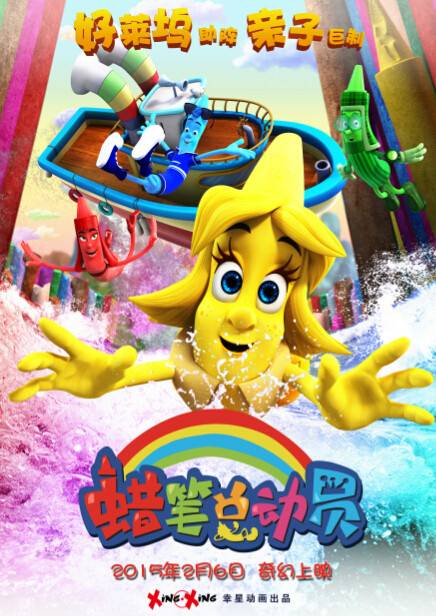 蜡笔总动员（中国2015年张也弛执导动画电影）