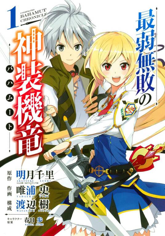 最弱无败神装机龙《巴哈姆特》（唯浦史作画的漫画）