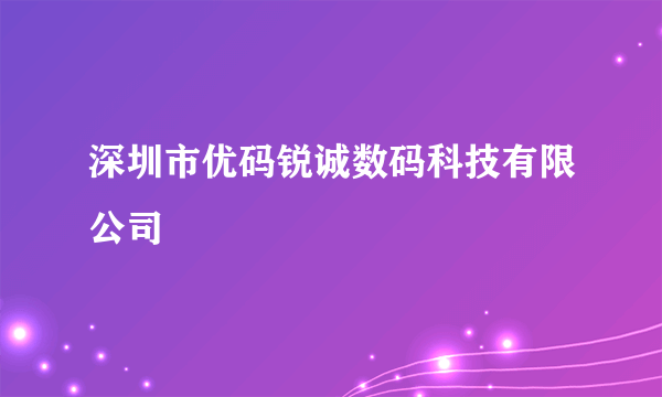深圳市优码锐诚数码科技有限公司