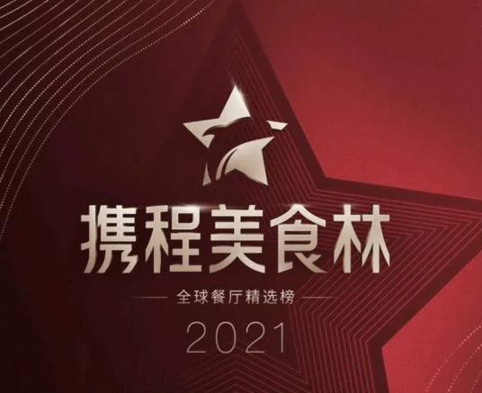 2021携程美食林全球餐厅精选榜
