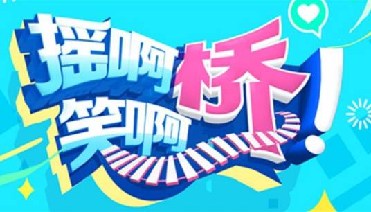 摇啊笑啊桥