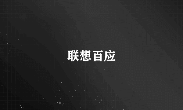 联想百应