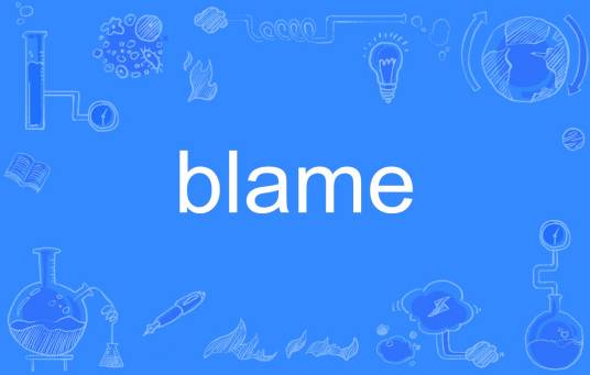 BLAME（英语单词）