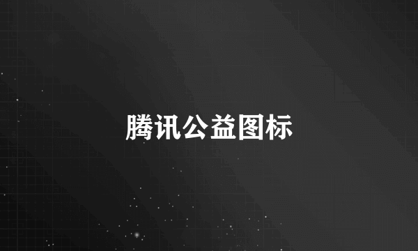 腾讯公益图标