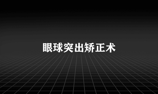 眼球突出矫正术