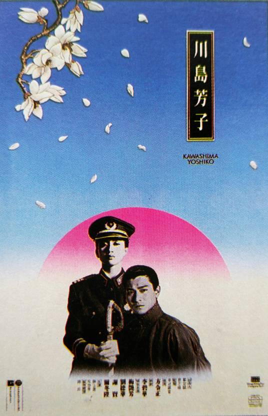 川岛芳子（1990年方令正执导的电影）