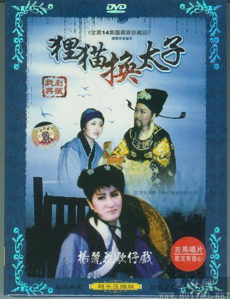 狸猫换太子（1984年版杨丽花电视歌仔戏）