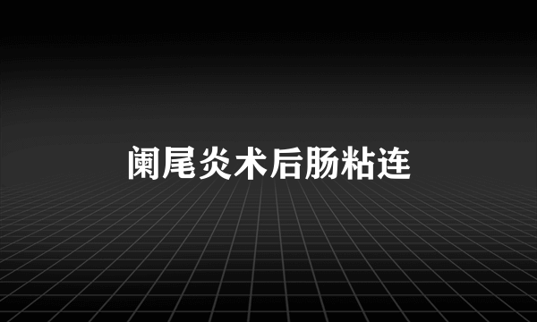 阑尾炎术后肠粘连