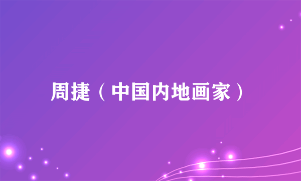 周捷（中国内地画家）