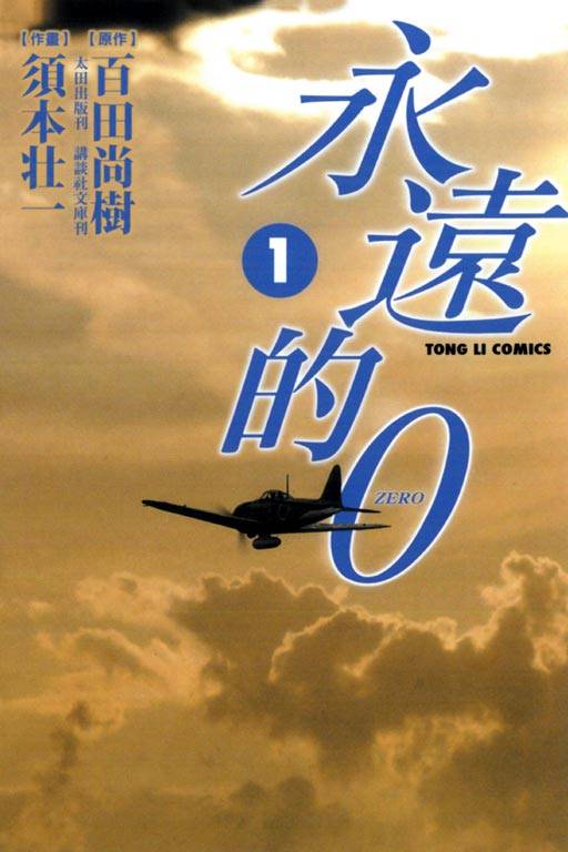 永远的0（须本壮一改编的漫画）