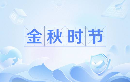 金秋时节