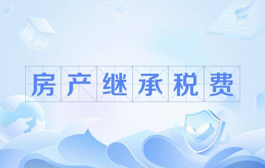 房产继承税费