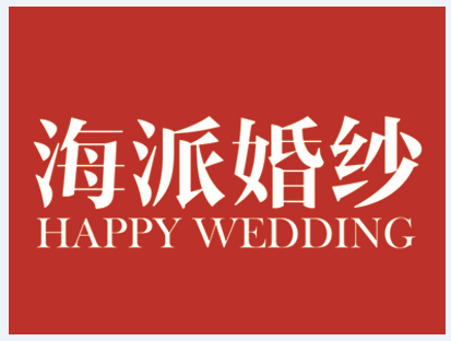 青岛海派婚纱摄影有限公司