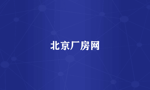 北京厂房网
