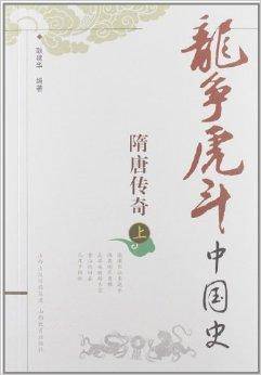 龙争虎斗中国史：隋唐传奇